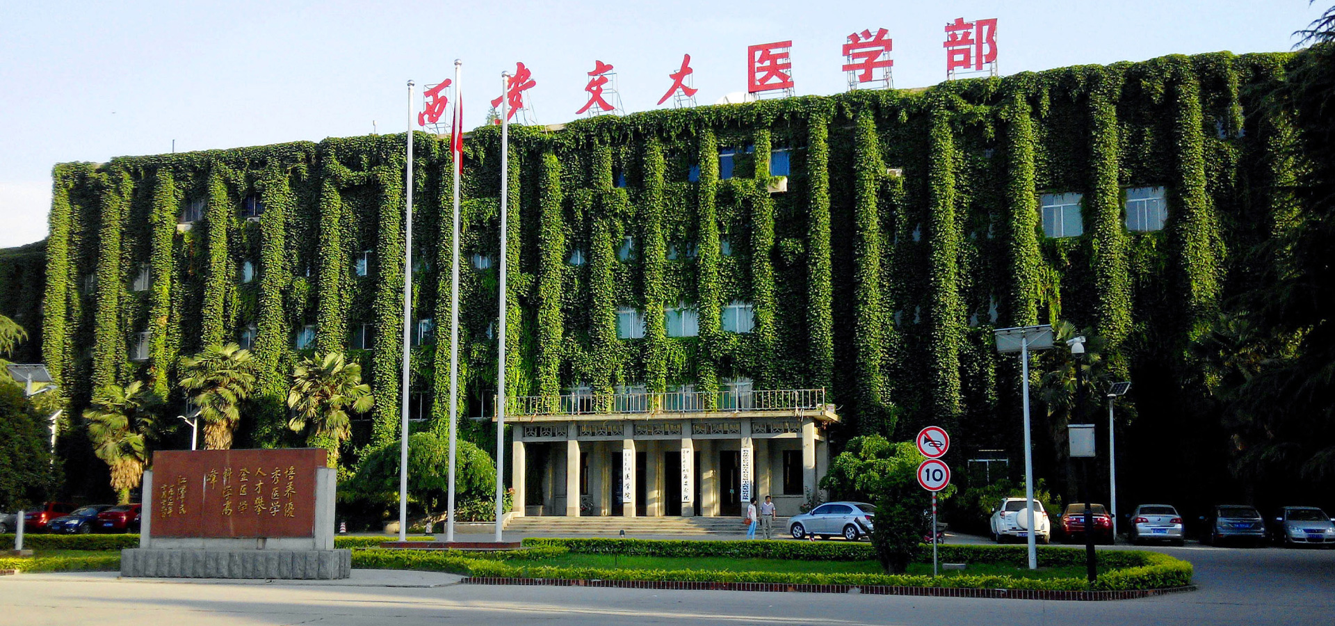 西安交大医学部