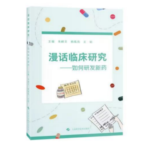 西安交大公卫学院团队参编科普专著《漫话临床研究——如何研发新药》正式出版