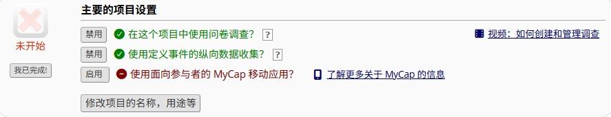 项目设置中的「在这个项目中使用问卷调查」