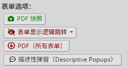 表单选项中的 PDF 快照