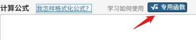 计算字段的公式框