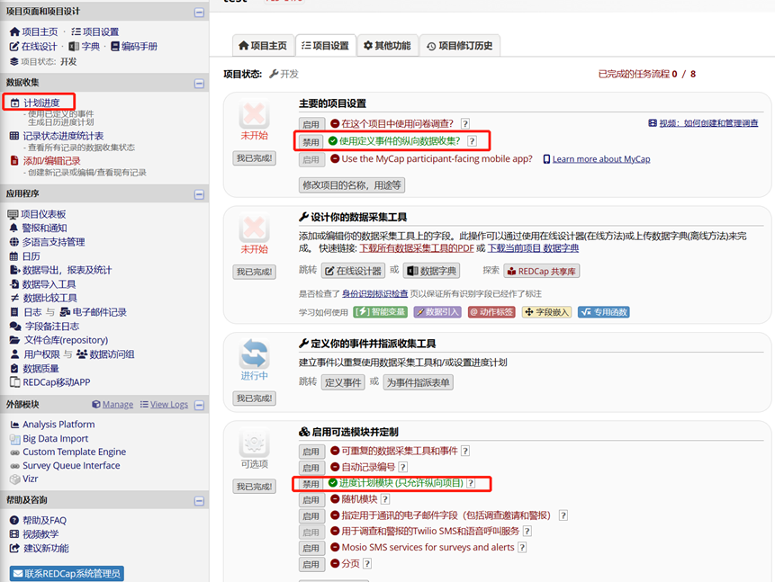 启用进度计划模块