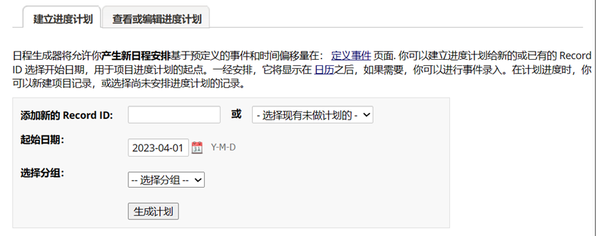 为一条记录生成计划