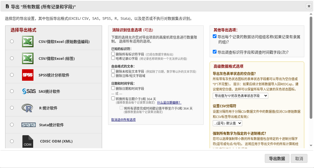 图-40-2 导出格式、去识别与数据格式选项